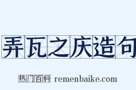 弄瓦之庆造句是什么意思的图片